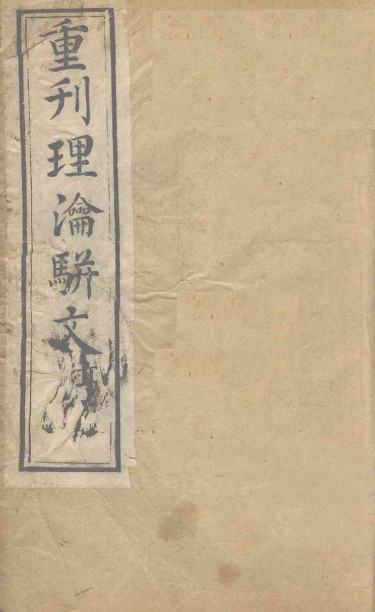 重刊理论骈文  卷2